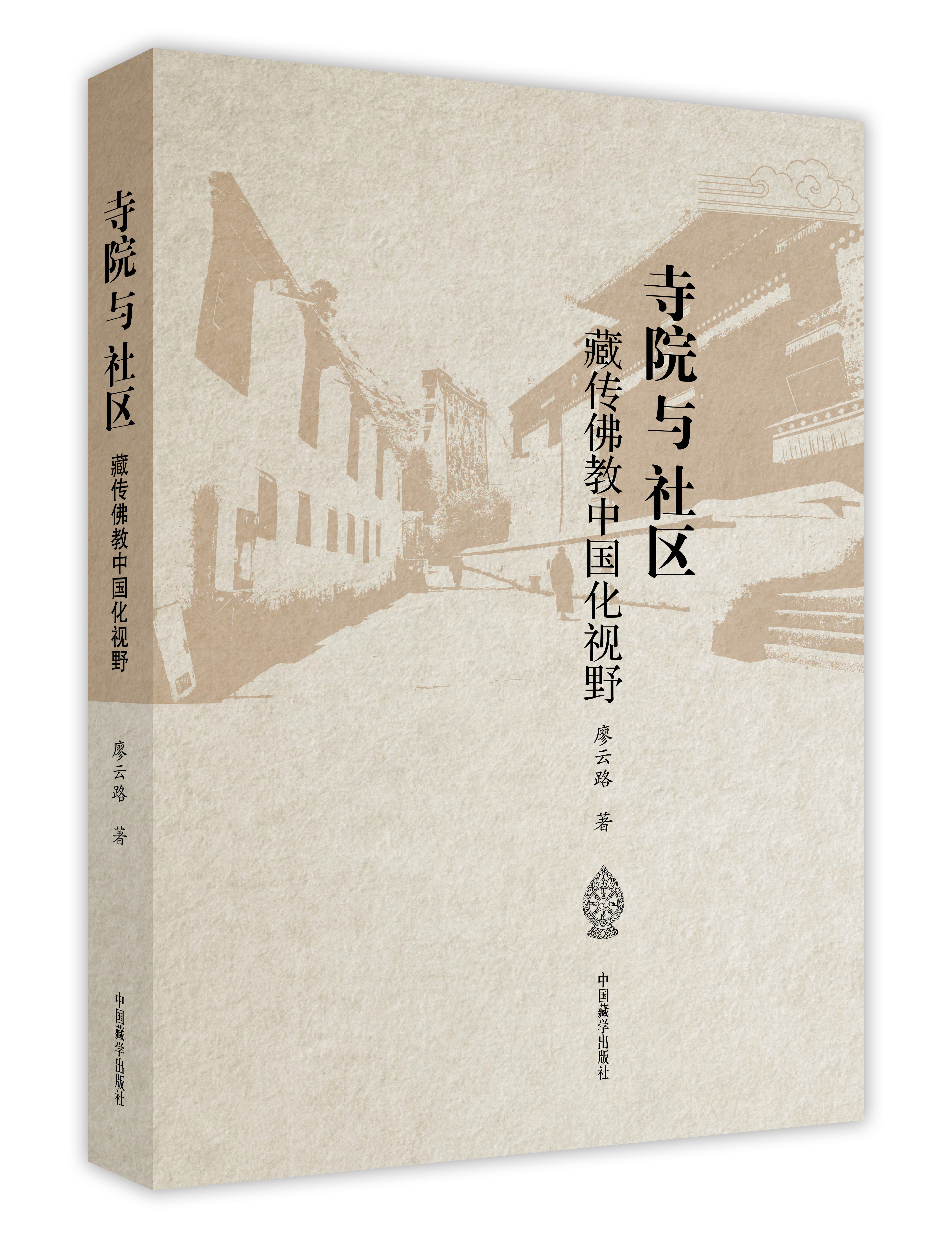 构建藏传佛教中国化学术话语体系 《寺院与社区：藏传佛教中国化视野》新书发布