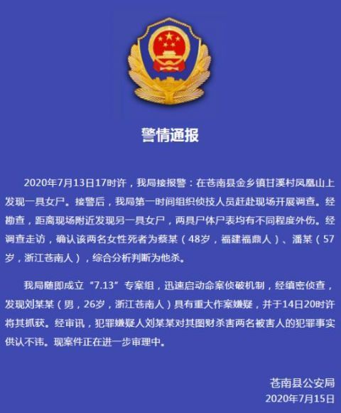  害人|温州苍南一山上发现两具女尸，嫌疑人已被抓获