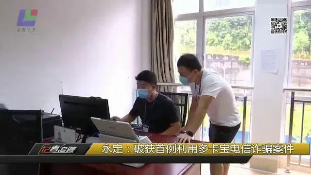 破获|永定：破获首例利用多卡宝电信诈骗案件