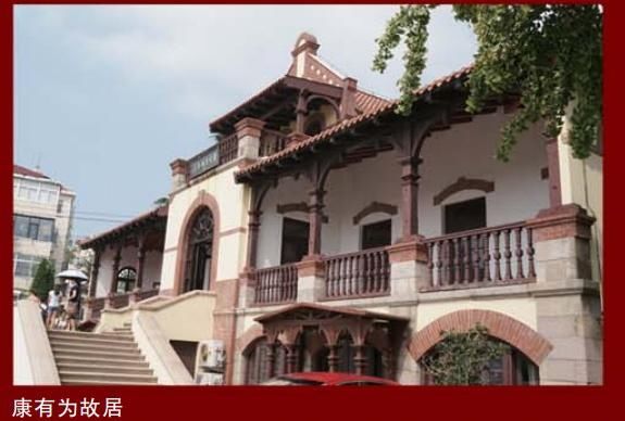  视为|崂山与名人丨康有为初游青岛 视为第一