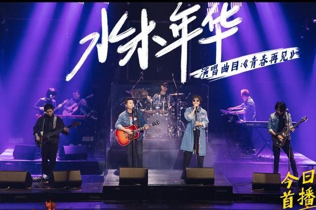  夏天|乐队的夏天2开播！水木年华首轮遭淘汰，被批油腻