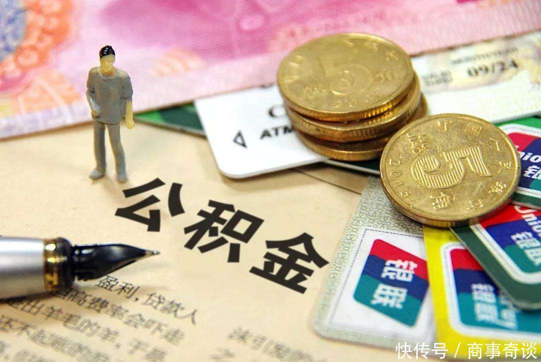 公积金|公积金调整政策出炉！近1.5亿人受益，购房压力将进一步减小