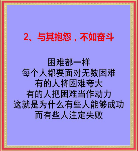 记住|人在困难时，记住六句话！（句句在理）