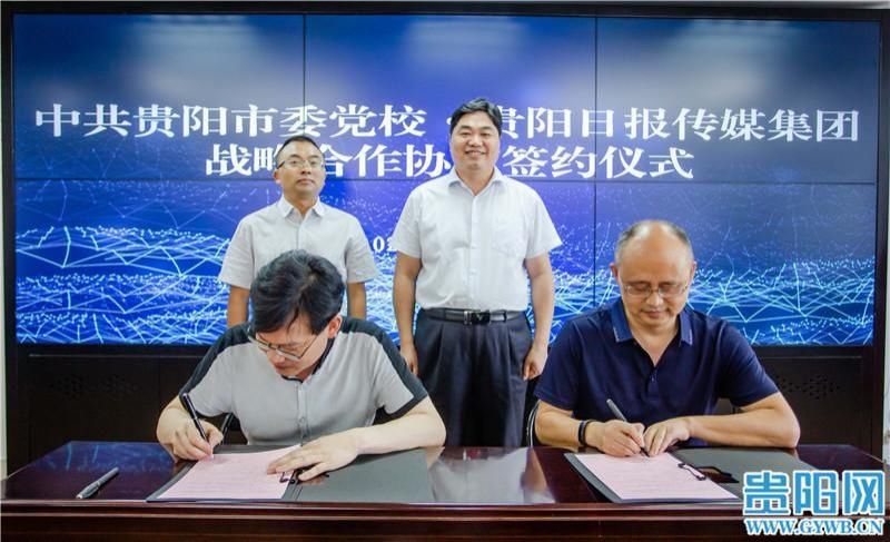  市融媒体中|中共贵阳市委党校与贵阳日报传媒集团签订战略合作协议