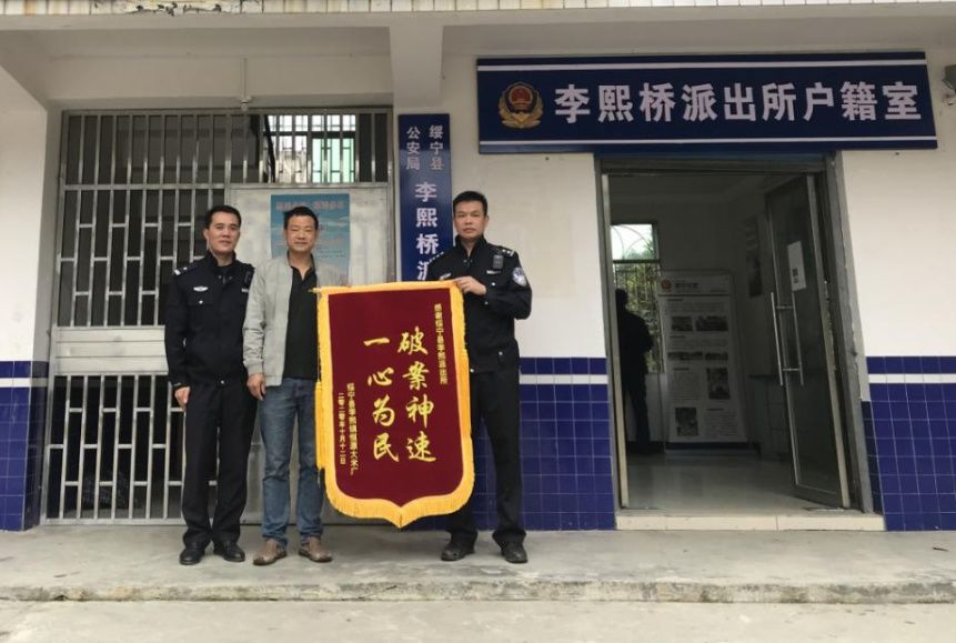 破案|李熙桥派出所破案追赃获锦旗