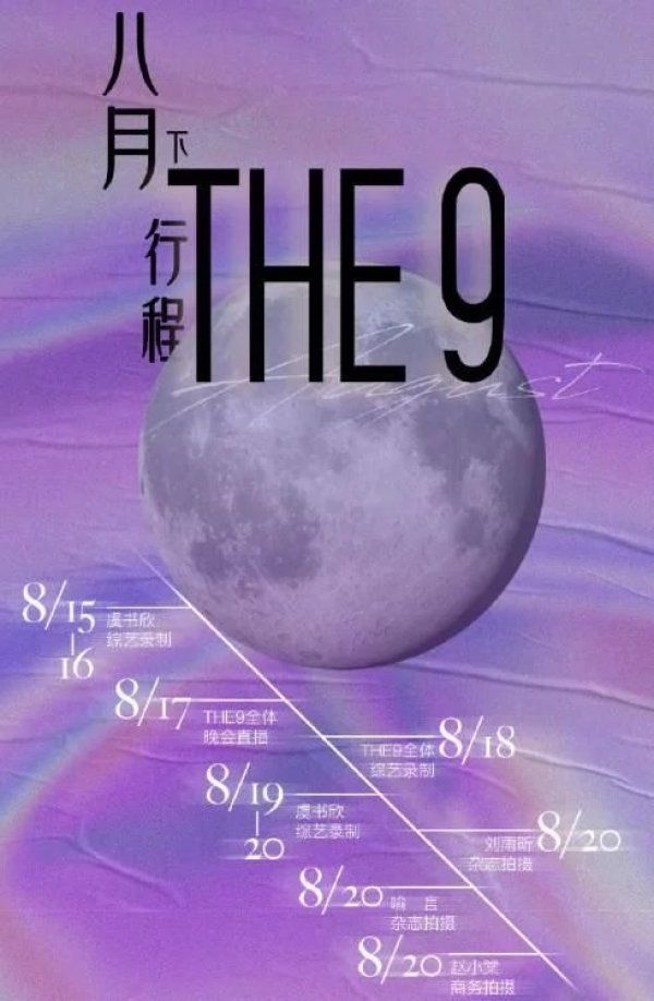  THE9|THE9八月下行程，许佳琪喻言孔雪儿行程少，而陆柯燃谢可寅却让人意外