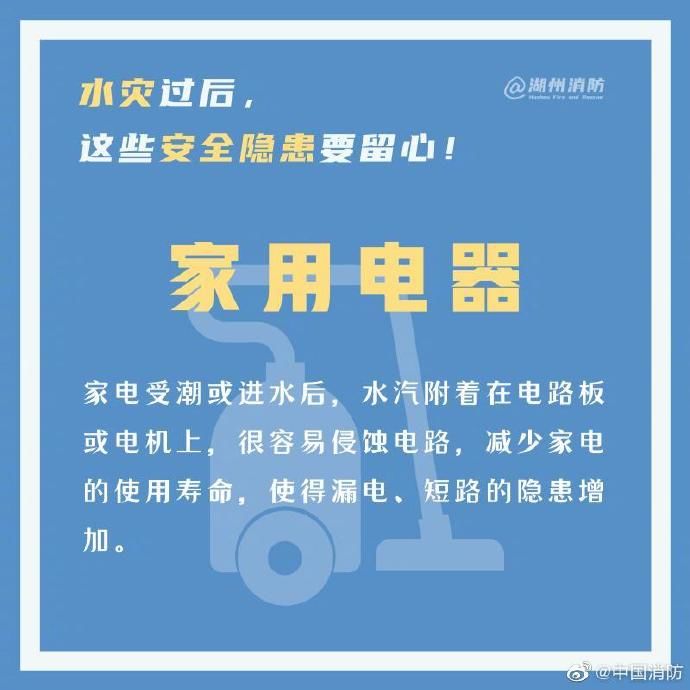  留心|水灾过后，这些安全隐患要留心！