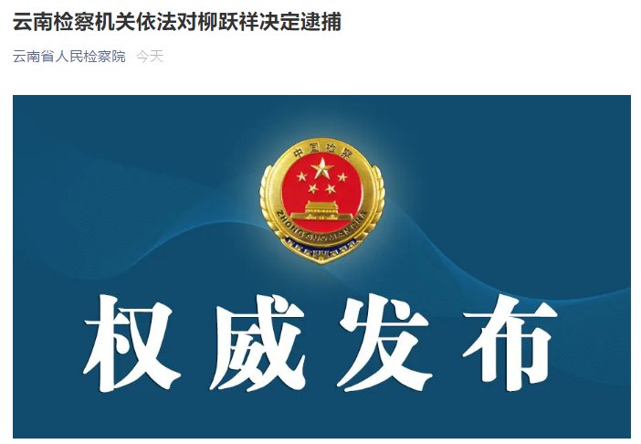 掌上春城|丽江市中级人民法院原副院长柳跃祥被逮捕