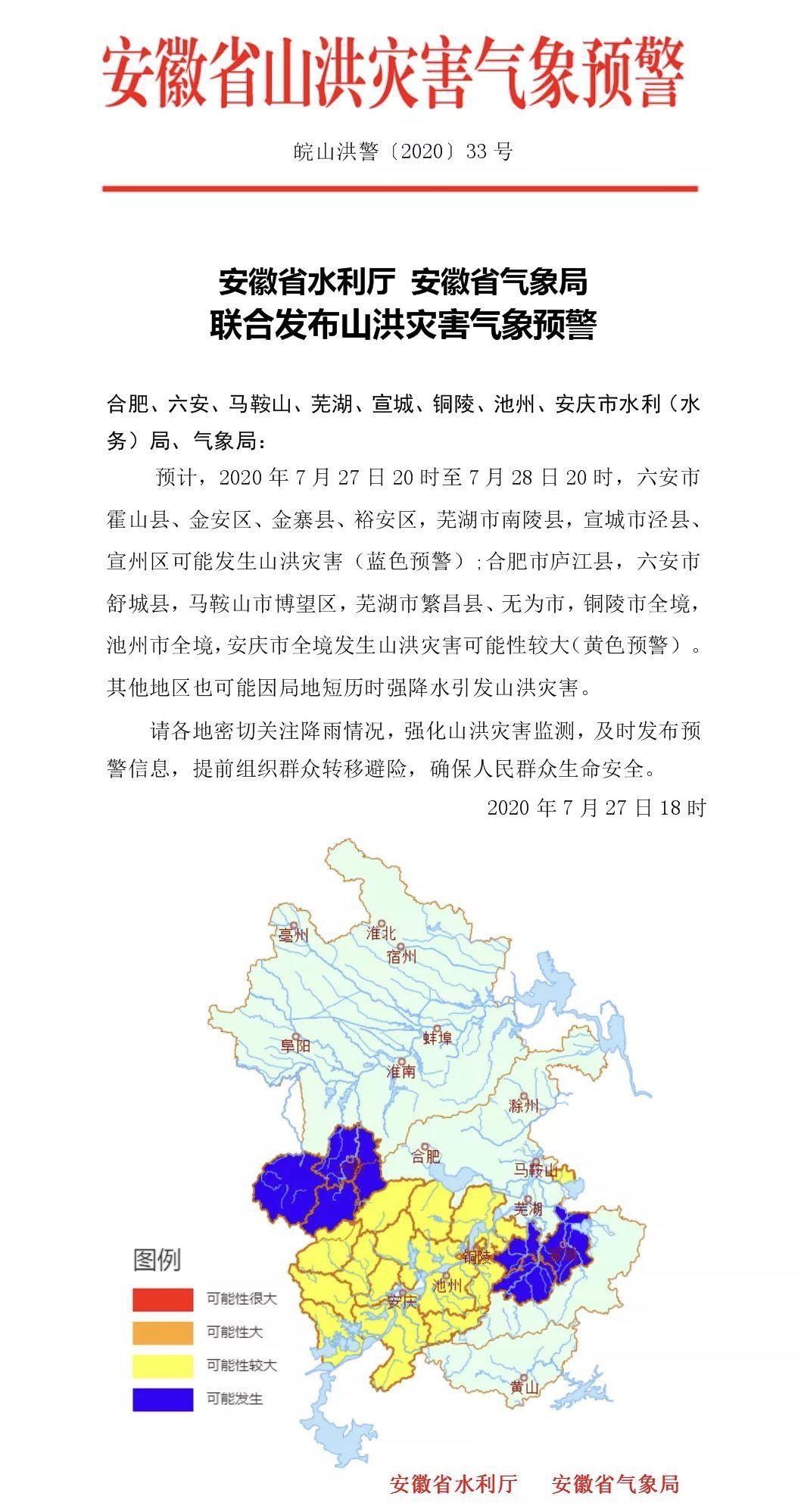  安徽省|安徽省发布地质灾害和山洪灾害双预警 长江流域风险高