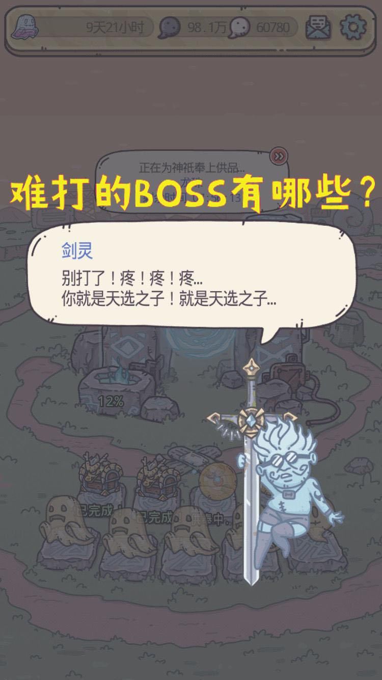 BOSS|最强蜗牛 现阶段比较难打的BOSS有哪些？玩家：骚骚的剑灵算一个
