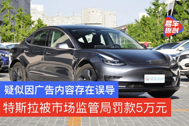 监管局|特斯拉被市场监管局罚款5万元 疑似因广告内容存在误导