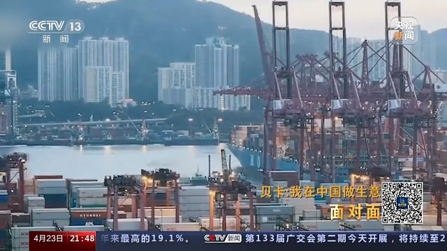 “中国通”贝卡：我在中国做生意