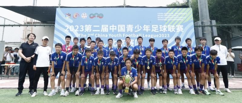 2023中国青少年足球联赛北京赛区圆满落幕