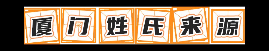 厦门“百家姓”出炉！爆款姓氏是……你的排第几？