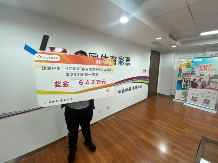 一等奖|嘉兴程先生：班是要上的，大乐透642万元一等奖也是要领的