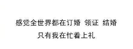 婚宴|国庆8天参加23场婚礼!全世界都在结婚,只有我在随礼…