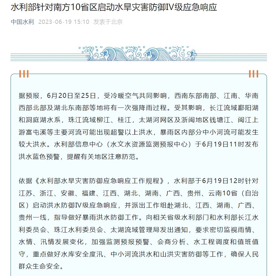 水利部：针对南方10省区启动水旱灾害防御Ⅳ级应急响应