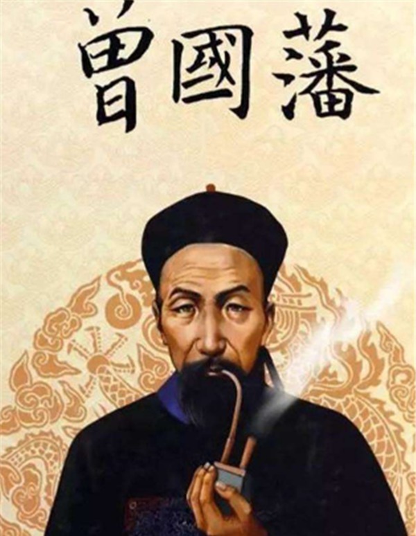 人术|曾国藩的神奇观人术,凭借仅8句话的秘诀,为大清培养出众多栋梁