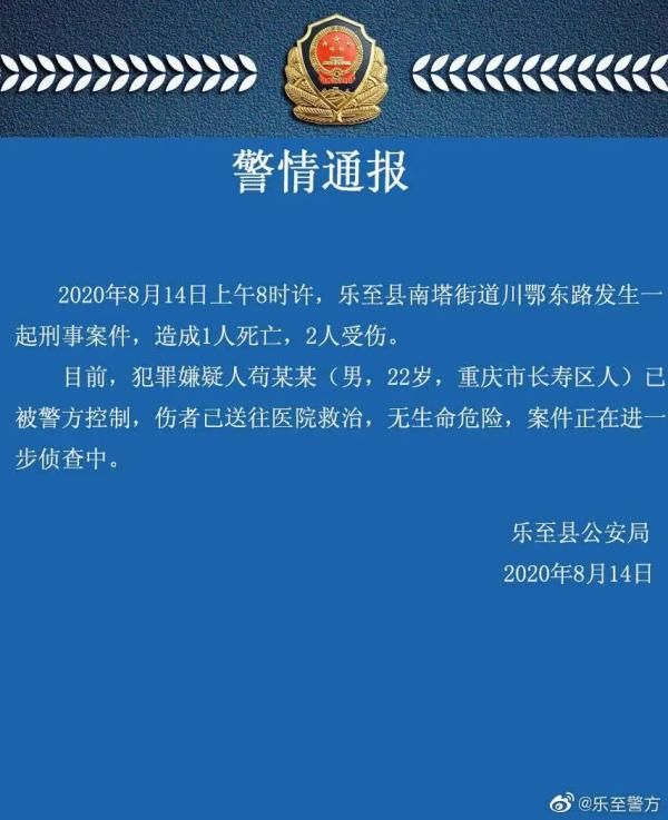  突发|突发！四川乐至县发生刑事案件1死2伤