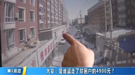 贫困户|是谁盗走了贫困户的4900元？