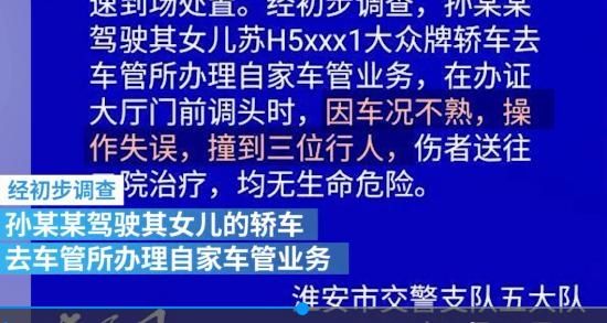  操作|15年驾龄老司机车管所门前撞伤3人：操作不当