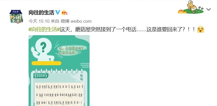  要回来|蘑菇屋接到一个电话，网友根据歌谱推断出，一位神秘嘉宾要回归了