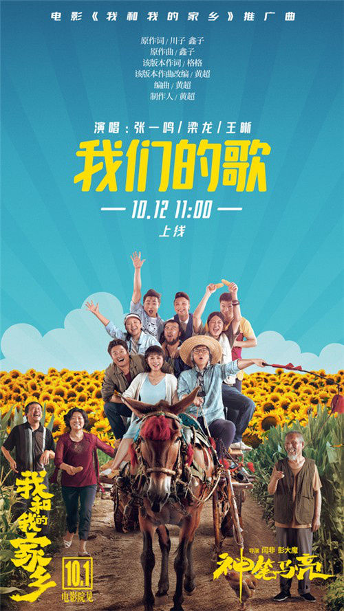  东北|《我和我的家乡》推广曲上线 梁龙王晰直爽嗨唱