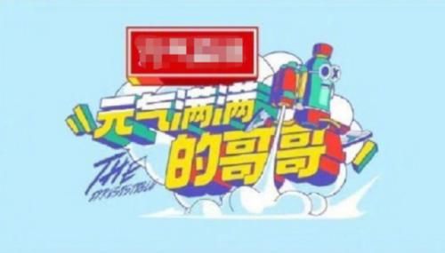  哥哥|《元气满满的哥哥》开机，嘉宾阵容太强大，唯一女嘉宾超亮眼