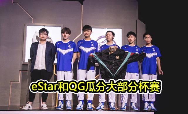  AG|世冠奖金公布，冠亚军差距悬殊引争议，AG、eStar、QG谁能夺冠？