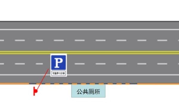 限时|北京城区公厕周边施划限时停车区 车辆可临停15分钟