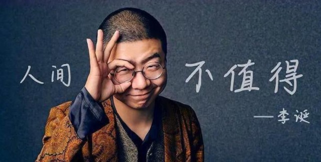 文化|李诞不能再“丧”,笑果文化的本命年还在继续