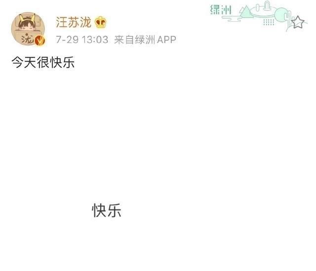  汪苏|半个娱乐圈都在祝汪苏泷快乐，汪苏泷到底发生了什么