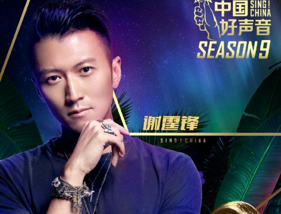  声音|谢霆锋后《好声音》再官宣，冠军导师二次登台，最后一位成谜团