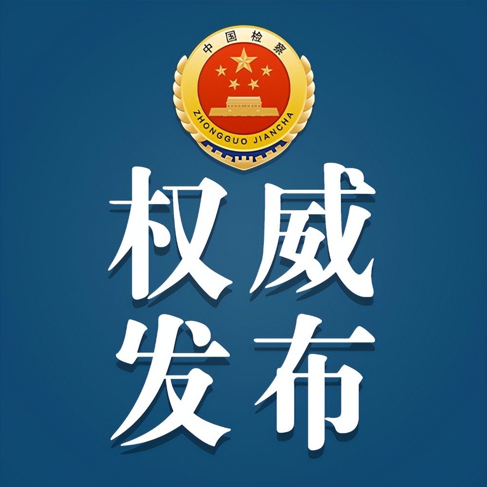 贵州省政协原党组副书记、副主席周建琨被决定逮捕