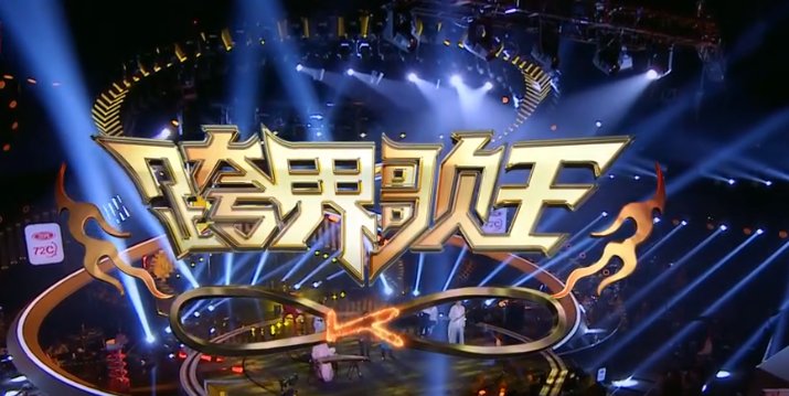  嘉宾|《跨界歌王》公布帮唱阵容，嘉宾是“神仙打架”，歌王歌后全来了