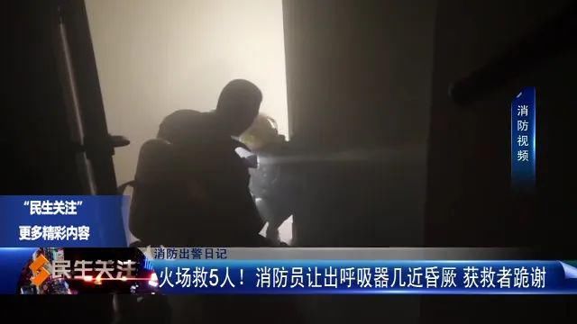  救出|火场救5人！消防员让出呼吸器几近昏厥 获救者跪谢