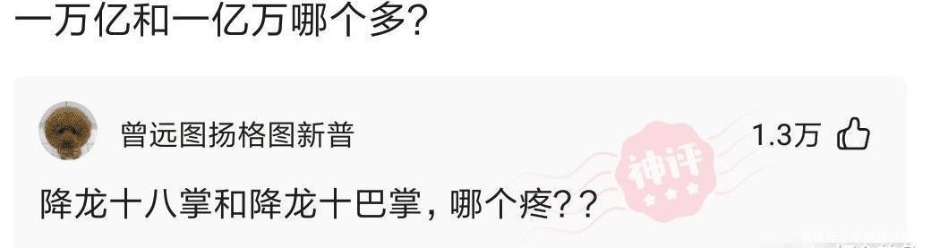 小编|“一万亿和一亿万哪个比较多?”哈哈哈哈例子太真实了