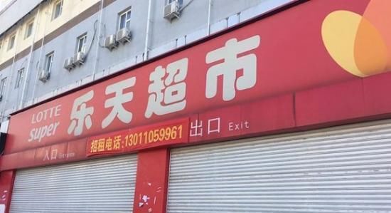 集团|乐天集团支持萨德事件后，如今在中国是个怎样的景象