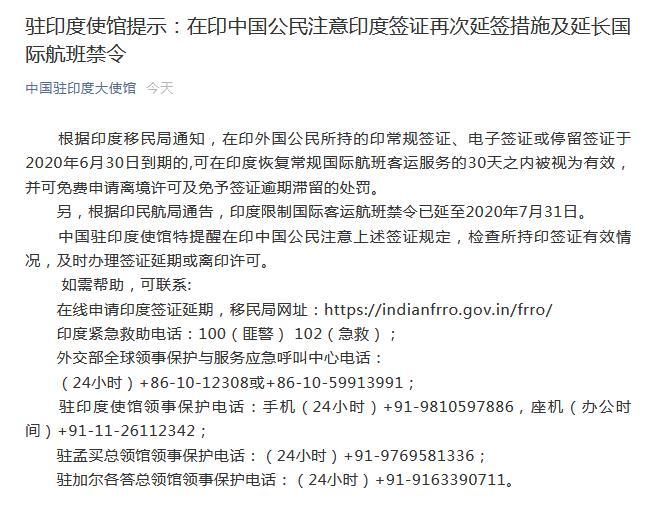  提示|驻印度使馆提示在印中国公民注意签证再次延签措施