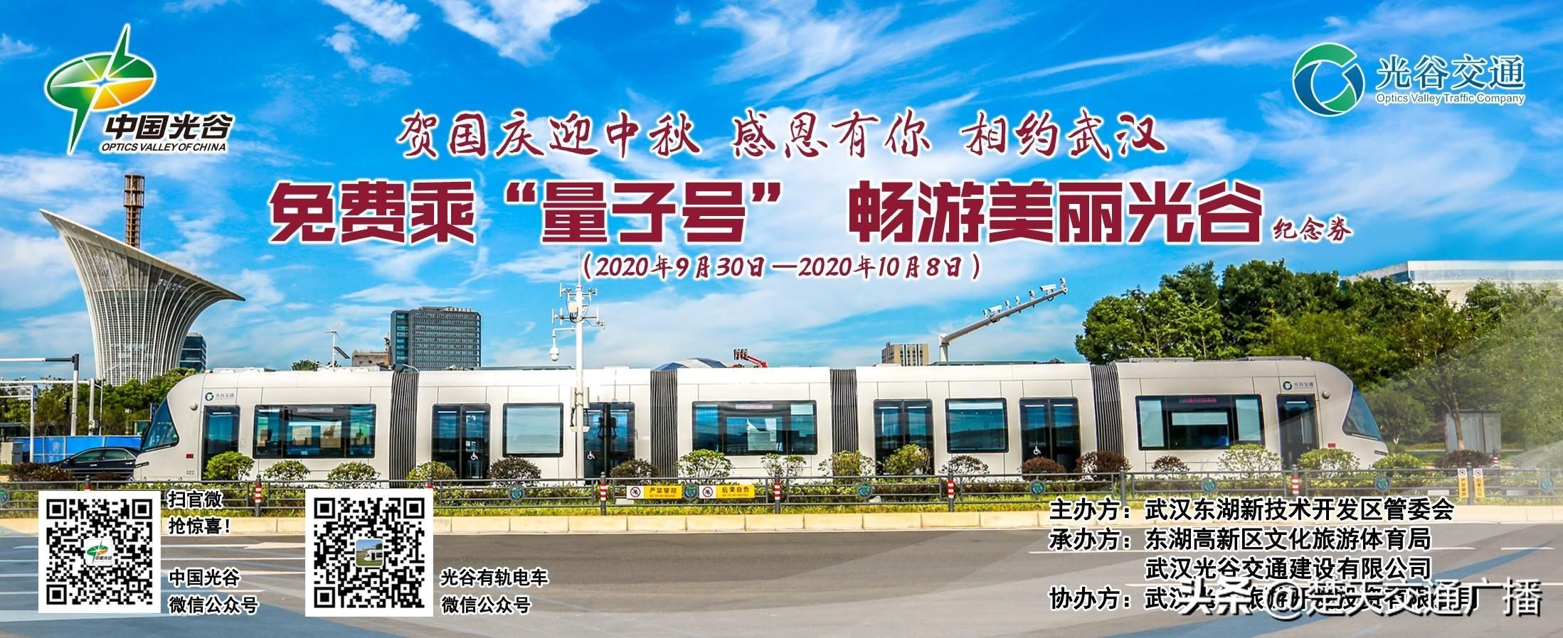 全国|不限次，免费！光谷“量子号”有轨电车邀请全国游客畅游“中国光谷”