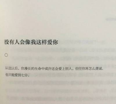 短句|网友热评看完都想哭短句：他只是寂寞了一阵子，你却挖出了你的心