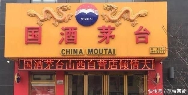 专卖店|这些“茅台专卖店”都是假的，茅台专卖店认准这4点