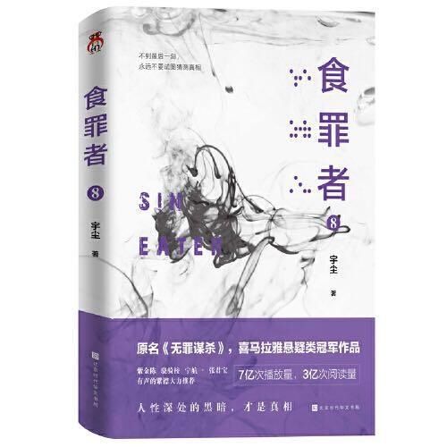 犯罪|《食罪者8》：推开迷失世界的门，任何犯罪都逃不了心理学追踪