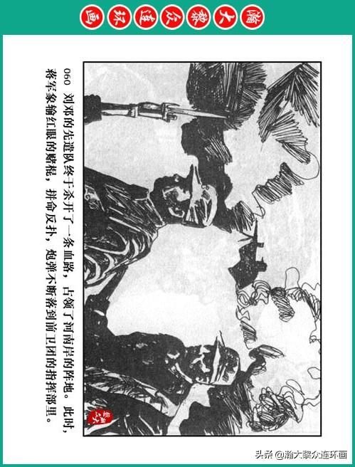 大黎|瀚大黎众|将帅传奇连环画《千里跃进大别册——刘伯承元帅传奇》