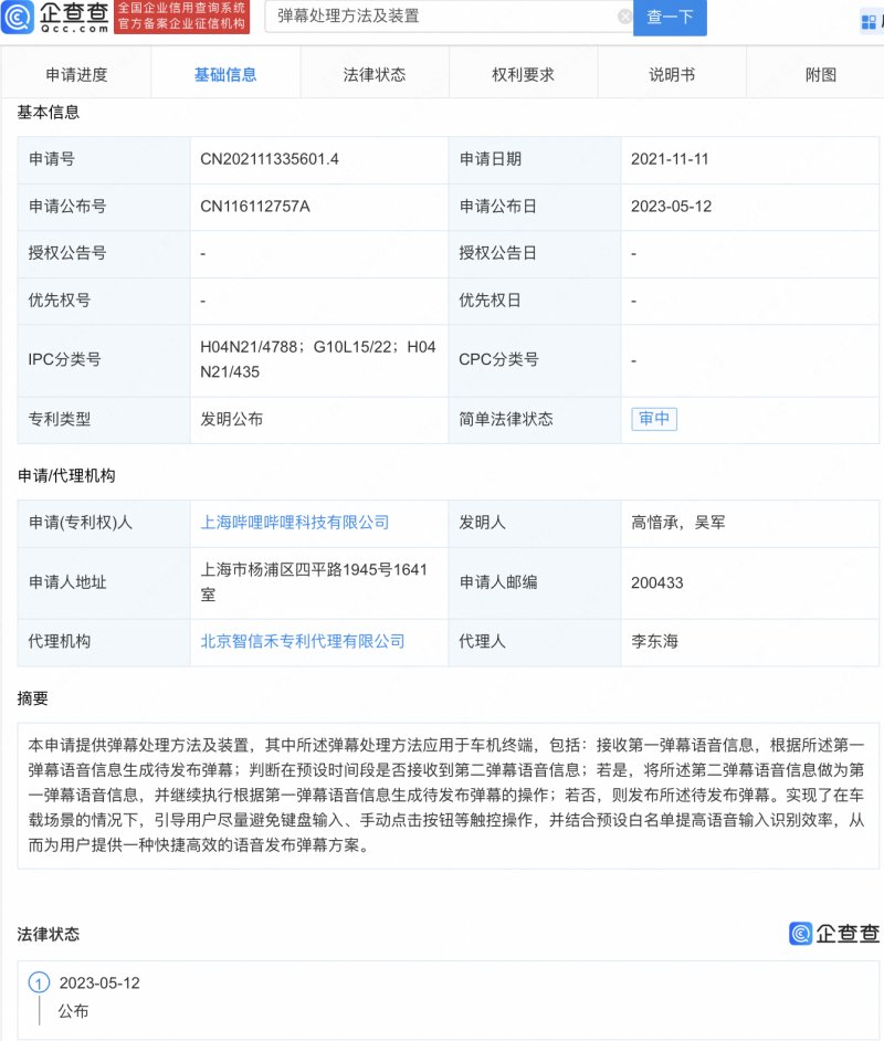 B站新专利可在车载场景下语音发弹幕