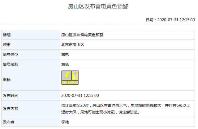 北京|北京多区发布雷电黄色预警，房山区6级大风！局地可能出现小冰雹