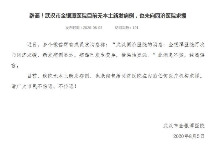  病例|辟谣！武汉市金银潭医院目前无本土新发病例