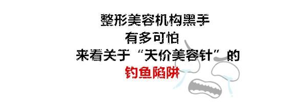  陷阱|扫黑除恶 | 一晚上刷掉43.8万元！“天价美容针”陷阱曝光