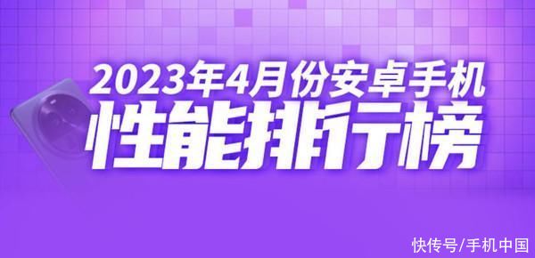 小米13 Ultra仅在第七？最新安卓手机性能排行榜来了