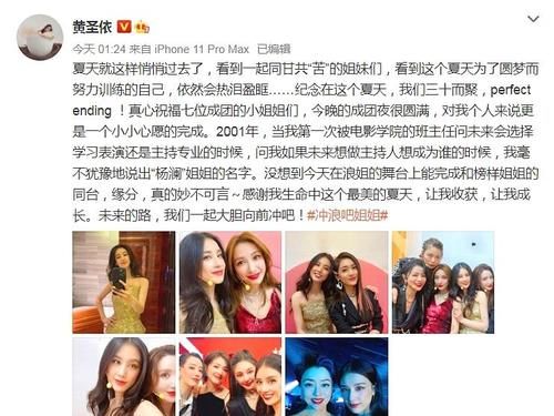  期待|黄圣依晒出《乘风破浪的姐姐》成团之夜合照，心中有着不舍与期待